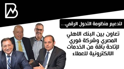   تعاون بين البنك الاهلي المصري وشركة فوري لإتاحة باقة من الخدمات الالكترونية للعملاء
