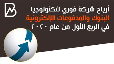 أرباح شركة فوري لتكنولوجيا البنوك والمدفوعات الإلكترونية في الربع الأول من عام 2020 