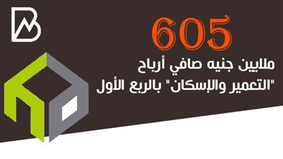 605 ملايين جنيه صافي أرباح 