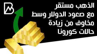 الذهب مستقر مع صعود الدولار وسط مخاوف من زيادة حالات كورونا