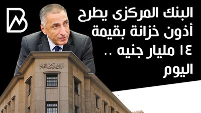 البنك المركزى يطرح اذون خزانة بقيمة 14 مليار جنيه ..اليوم 