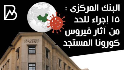 البنك المركزى : 15 إجراء للحد من آثار فيروس كورونا المستجد