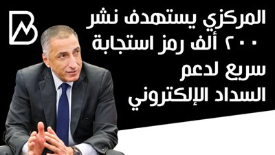 المركزي يستهدف نشر 200 ألف رمز استجابة سريع لدعم السداد الإلكتروني