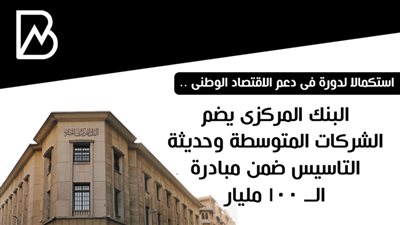 البنك المركزى يضم الشركات المتوسطة وحديثة التاسيس ضمن مبادرة الــ 100 مليار | فيديو 