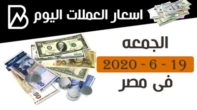 اسعار العملات اليوم الجمعه 19-6-2020 فى مصر 