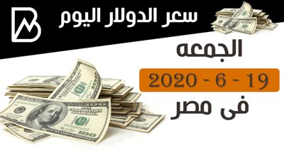 سعر الدولار اليوم الجمعه 19 - 6 - 2020 فى مصر 