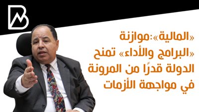 «المالية»: موازنة «البرامج والأداء» تمنح الدولة قدرًا من المرونة في مواجهة الأزمات