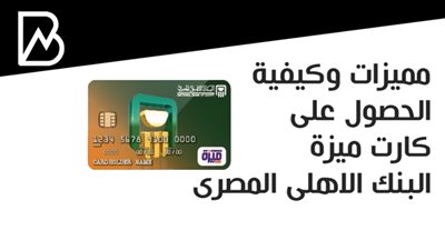 مميزات وكيفية الحصول على كارت ميزة البنك الاهلى المصرى 
