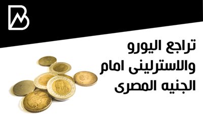 اسعار العملات | تراجع اليورو والاسترلينى امام الجنيه المصرى 