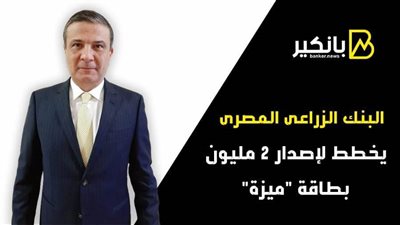 البنك الزراعى المصرى يخطط لإصدار 2 مليون بطاقة 