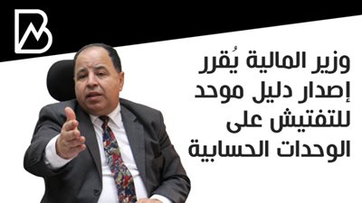 وزير المالية يُقرر إصدار دليل موحد للتفتيش على الوحدات الحسابية
