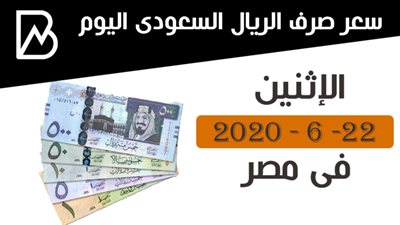سعر صرف الريال السعودى فى البنوك المصرية اليوم الإثنين 22 - 6 - 2020 فى مصر