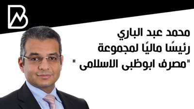 محمد عبد الباري رئيسًا ماليًا لمجموعة 