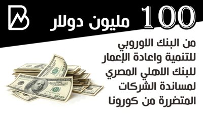 100 مليون دولار من البنك الاوروبي للتنمية واعادة الإعمار للبنك الاهلي المصري لمساندة الشركات المتضررة من كورونا