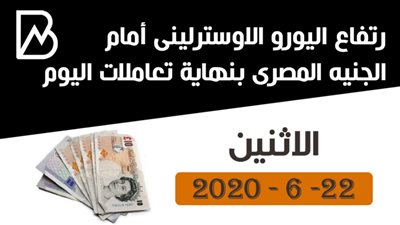 ارتفاع اليورو الاوسترلينى أمام الجنيه المصرى بنهاية تعاملات اليوم الاثنين 22- 6 - 2020