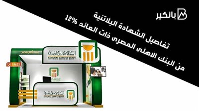 تفاصيل الشهادة البلاتينية من البنك الاهلي المصري ذات العائد 12%|فيديو 