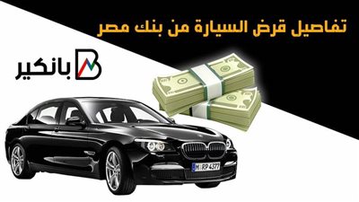 تفاصيل قرض السيارة من بنك مصر| فيديو 