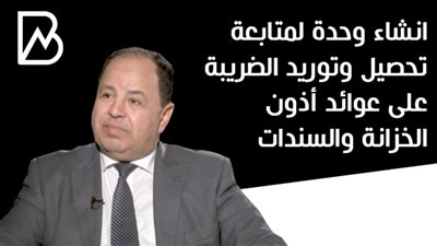  انشاء وحدة لمتابعة تحصيل وتوريد الضريبة على عوائد أذون الخزانة والسندات