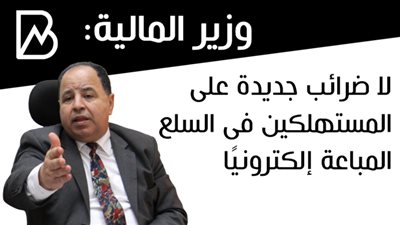 وزير المالية:  لا ضرائب جديدة على المستهلكين فى السلع المباعة إلكترونيًا 