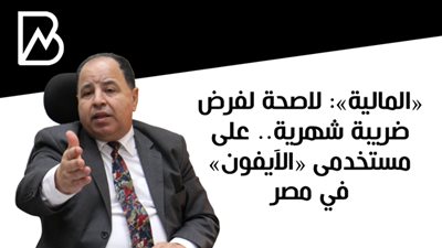   «المالية»: لاصحة لفرض ضريبة شهرية.. على مستخدمى «الآيفون» في مصر