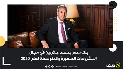بنك مصر يحصد جائزتين في مجال المشروعات الصغيرة والمتوسطة لعام 2020