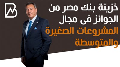 انتعاش خزينة بنك مصر من الجوائز فى مجال المشروعات الصغيرة والمتوسطة | انفوجراف 