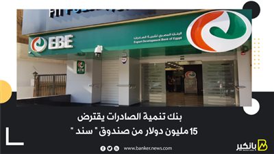 بنك تنمية الصادرات يقترض 15 مليون دولار من صندوق 