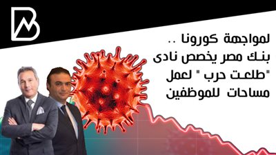 لمواجهة كورونا .. بنك مصر يخصص نادى 