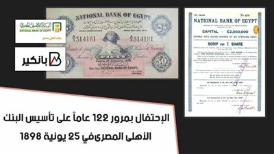 الإحتفال بمرور 122 عاماً على تأسيس البنك الأهلى المصرى في 25 يونية 1898
