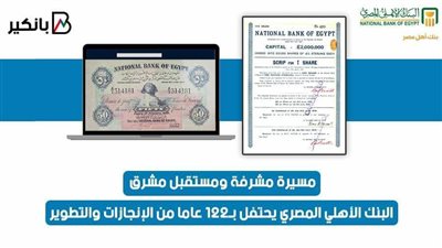 مسيرة مشرفة ومستقبل مشرق.. البنك الأهلي المصري يحتفل بـ122 عاما من الإنجازات والتطوير