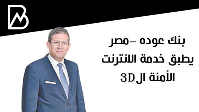   بنك عوده –مصر يطبق خدمة الانترنت الاًمنة ال3D SECURE  