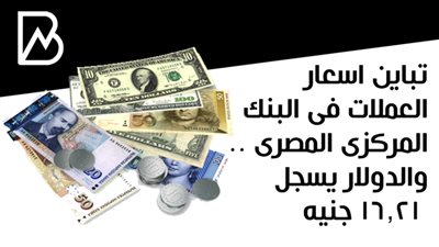 تباين اسعار العملات فى البنك المركزى المصرى .. والدولار يسجل 16.21 جنيه 