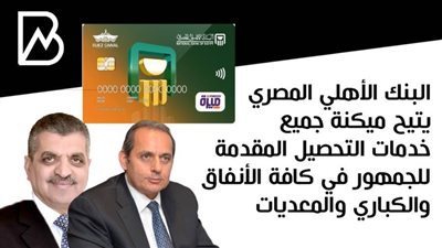 البنك الأهلي المصري يتيح ميكنة جميع خدمات التحصيل المقدمة للجمهور في كافة الأنفاق والكباري والمعديات 