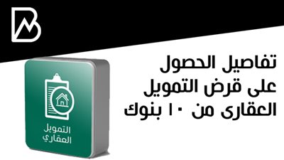 تفاصيل الحصول على قرض التمويل العقارى من 10 بنوك 