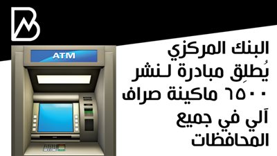 البنك المركزي المصرى  يُطلِق مبادرة لـنشر 6500 ماكينة صراف آلي في جميع المحافظات