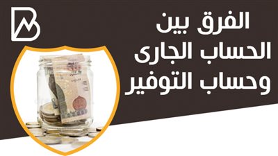 الفرق بين الحساب الجارى وحساب التوفير | انفوجراف 