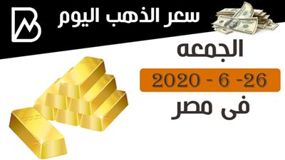 اسعارالذهب فى مصر اليوم الجمعة 26 – 6 – 2020 