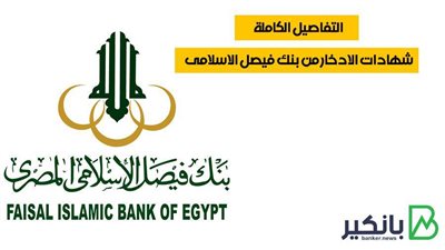 شهادات الادخار من بنك فيصل الاسلامى | التفاصيل الكاملة  
