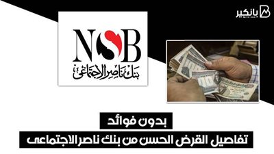 بدون فوائد .. تفاصيل  القرض الحسن من بنك ناصر الاجتماعى 