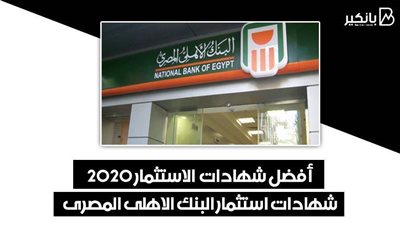 أفضل شهادات  الاستثمار 2020 .. شهادات استثمار البنك الاهلى المصرى 