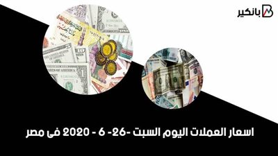 اسعار العملات اليوم السبت 27 - 6 - 2020 فى مصر 