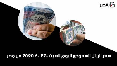 سعر الريال السعودى اليوم السبت 27 - 6 - 2020 فى مصر
