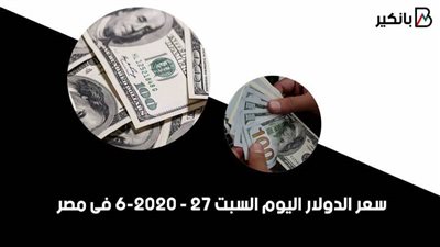 سعر الدولار اليوم السبت 27 - 6 - 2020 فى مصر