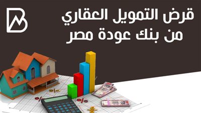 قرض التمويل العقاري من بنك عودة مصر 