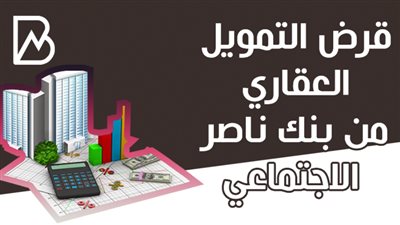 قرض التمويل العقارى من بنك ناصر الاجتماعى 