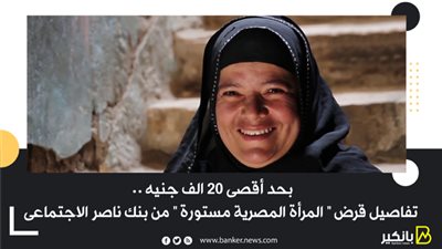 بحد أقصى 20 الف جنيه .. تفاصيل قرض 