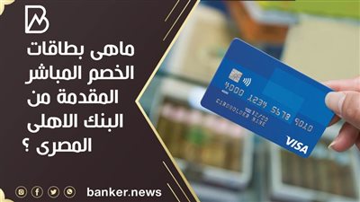 ماهى بطاقات الخصم المباشر المقدمة من البنك الاهلى المصرى ؟