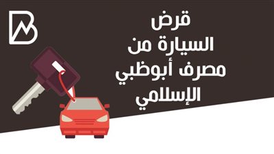 قرض السيارة من مصرف ابوظبى الاسلامى | انفوجرافيك 