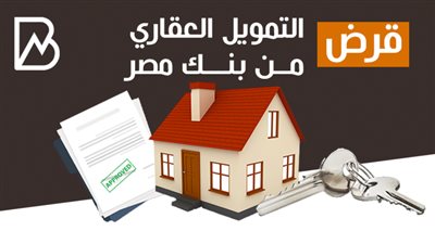 قرض التمويل العقارى من بنك مصر | انفوجرافيك 