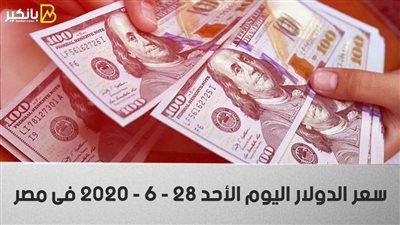 سعر الدولار اليوم الاحد 28 - 6 - 2020 فى مصر 